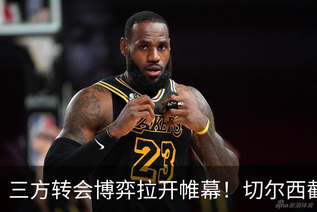 三方转会博弈拉开帷幕！切尔西截胡意甲飞翼，多方置换藏不同取舍