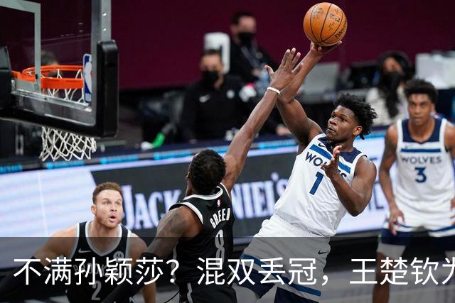 不满孙颖莎？混双丢冠，王楚钦为何黑脸？原因找到，谁注意退场举动
