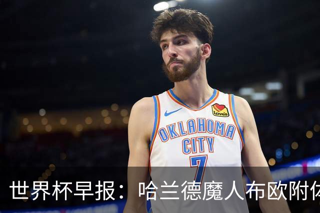 世界杯早报：哈兰德魔人布欧附体！率挪威掀翻五星巴西晋级8强