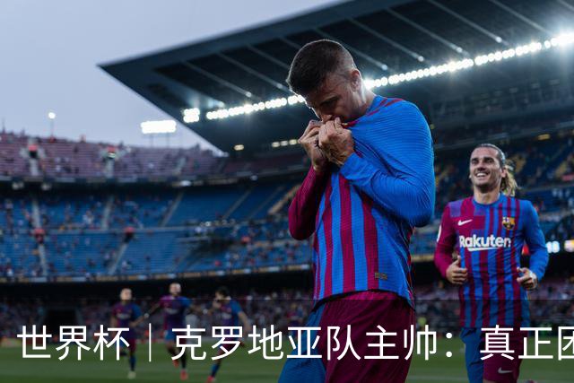 世界杯｜克罗地亚队主帅：真正困难的比赛才刚刚开始