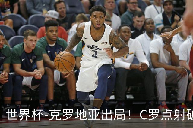 世界杯-克罗地亚出局！C罗点射破荒拉莫斯94分钟绝杀 葡萄牙2-1晋级