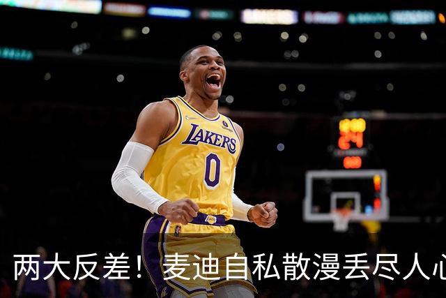 两大反差！麦迪自私散漫丢尽人心，姚明吃苦担当扛起火箭大旗