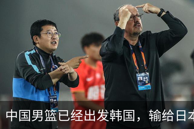 中国男篮已经出发韩国，输给日本已经退无可退，下场比赛必须赢球