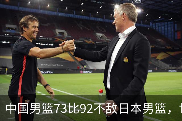 中国男篮73比92不敌日本男篮，世预赛出线存变数
