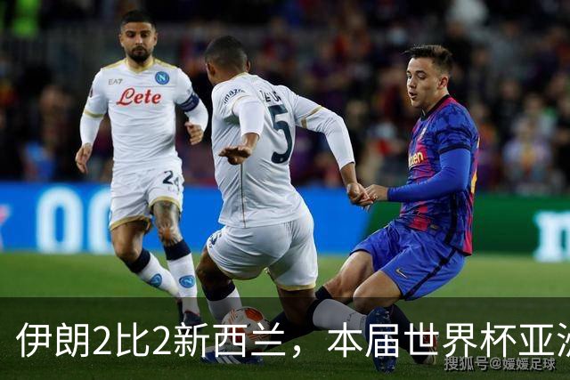 伊朗2比2新西兰，本届世界杯亚洲球队保持不败