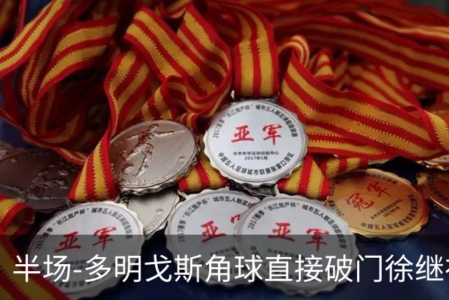 半场-多明戈斯角球直接破门徐继祖建功 延边龙鼎2-0佛山南狮