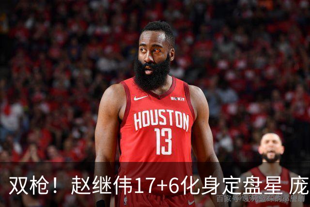 双枪！赵继伟17+6化身定盘星 庞峥麟首秀表现抢眼