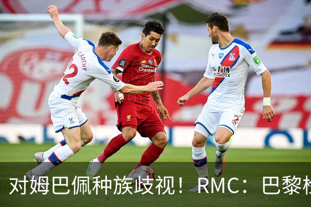 对姆巴佩种族歧视！RMC：巴黎检察院正式调查巴拉圭女官员