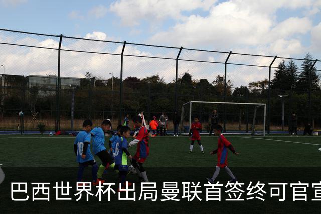 巴西世界杯出局曼联首签终可官宣，将二次体检！卡里克热身赛无后腰可用