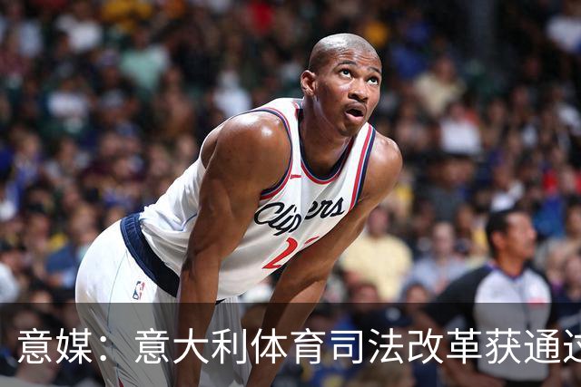意媒：意大利体育司法改革获通过，新体系将使体育总检察院更关键