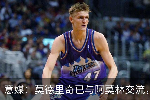 意媒：莫德里奇已与阿莫林交流，他表示自己要世界杯后再决定未来