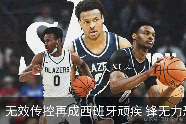 无效传控再成西班牙顽疾 锋无力恐成斗牛士致命短板