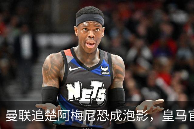曼联追楚阿梅尼恐成泡影，皇马官宣不签恩佐！拉爵必须避免重蹈德容覆辙