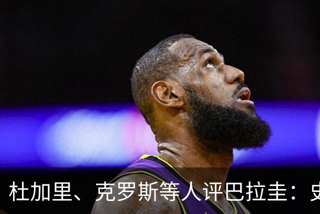 杜加里、克罗斯等人评巴拉圭：史前足球看吐了 为国而战不是借口