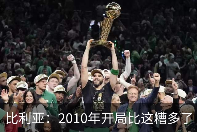 比利亚：2010年开局比这糟多了 西班牙主要靠边锋而他们还没回归