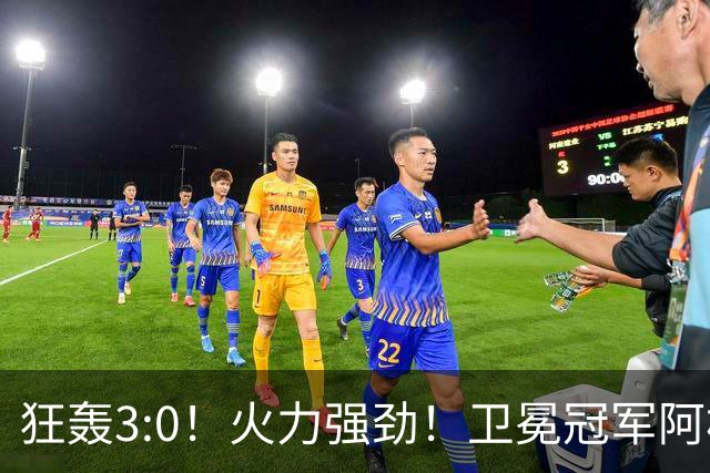 狂轰3:0！火力强劲！卫冕冠军阿根廷打出统治力，梅西再夺世界杯？