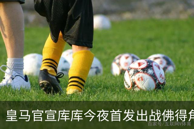 皇马官宣库库今夜首发出战佛得角 FIFA补贴一半一半