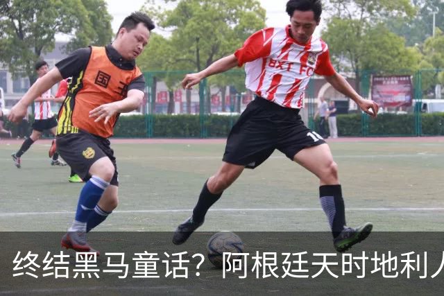 终结黑马童话？阿根廷天时地利人和 赢2球起步