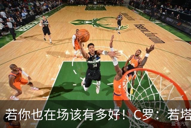 若你也在场该有多好！C罗：若塔在天堂指引着我们