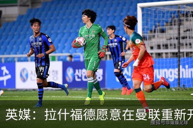 英媒：拉什福德愿意在曼联重新开始，他不想加盟其他英超俱乐部