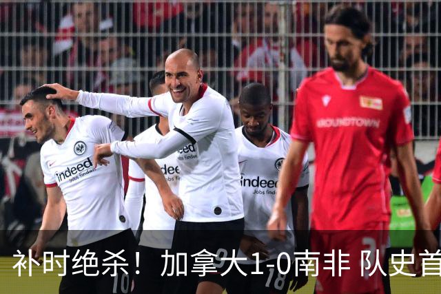补时绝杀！加拿大1-0南非 队史首次晋级16强