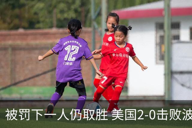 被罚下一人仍取胜 美国2-0击败波黑晋级16强