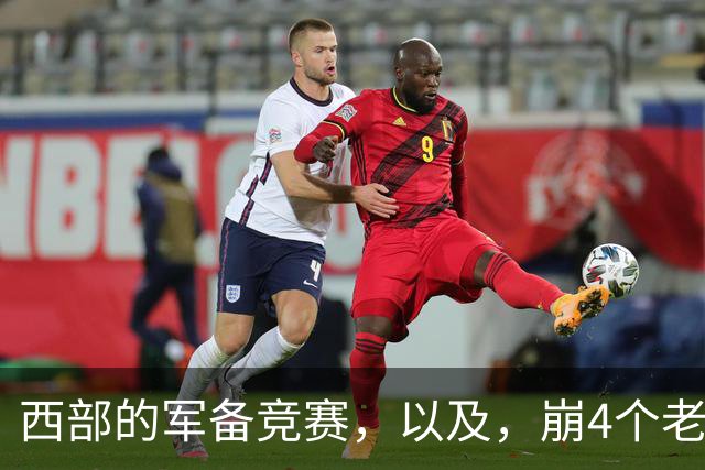 西部的军备竞赛，以及，崩4个老头的大计划？