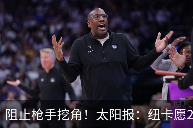 阻止枪手挖角！太阳报：纽卡愿20万周薪续约吉马良斯，破队史纪录