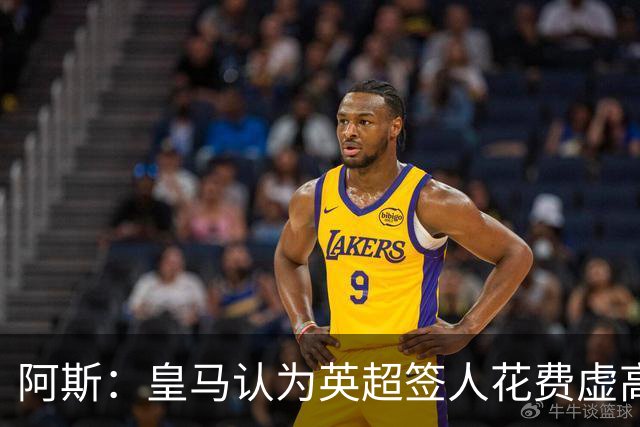 阿斯：皇马认为英超签人花费虚高搅乱市场 如今签谁都要花超过1亿
