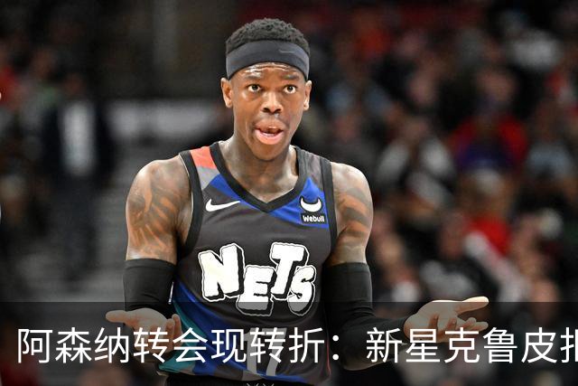 阿森纳转会现转折：新星克鲁皮拒绝枪手原因曝光