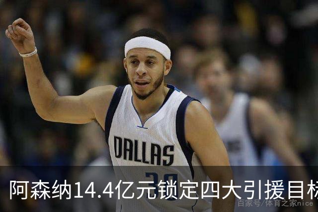 阿森纳14.4亿元锁定四大引援目标，免签西甲铁卫堪称神操作
