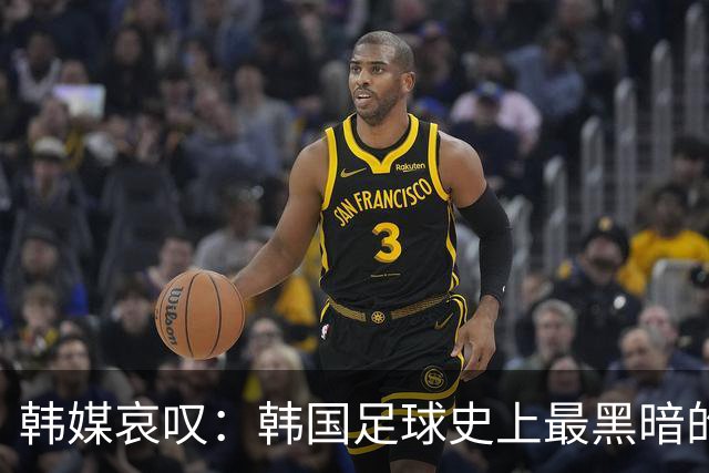 韩媒哀叹：韩国足球史上最黑暗的一天 首发阵容令人费解