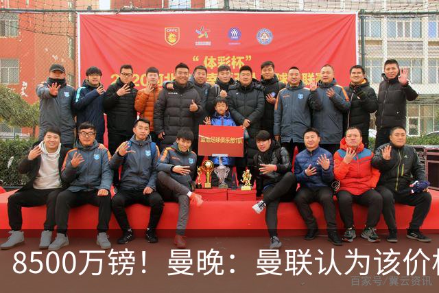 8500万镑！曼晚：曼联认为该价格高于估值，而且M费转会态度模糊