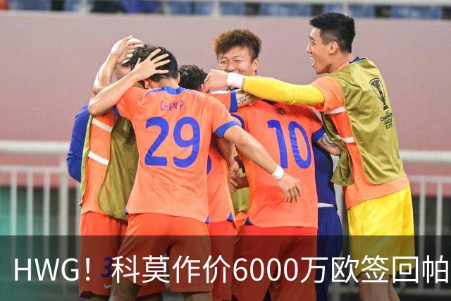 HWG！科莫作价6000万欧签回帕斯 皇马仍保留回购条款