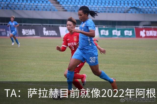 TA：萨拉赫目前就像2022年阿根廷的梅西，需要一套体系来支持他